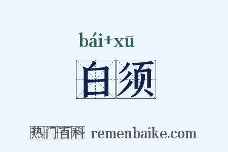 白须是什么意思的图片